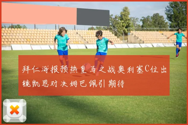 热刺客战桑德兰首发阵容揭晓里沙利松金斯基穆阿尼领衔西蒙斯待命