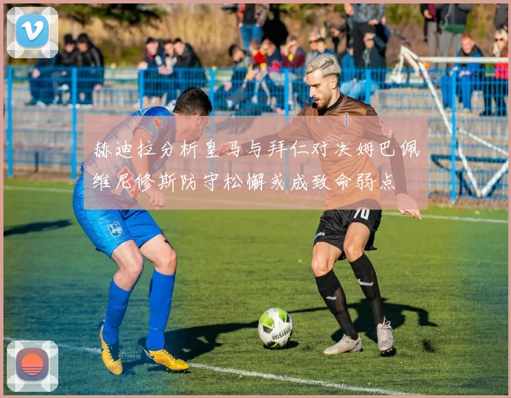 戈贝尔半场表现低迷未得分却抢下11个篮板展现护筐进攻价值