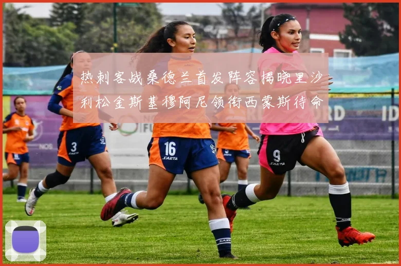 赫迪拉分析皇马与拜仁对决姆巴佩维尼修斯防守松懈或成致命弱点